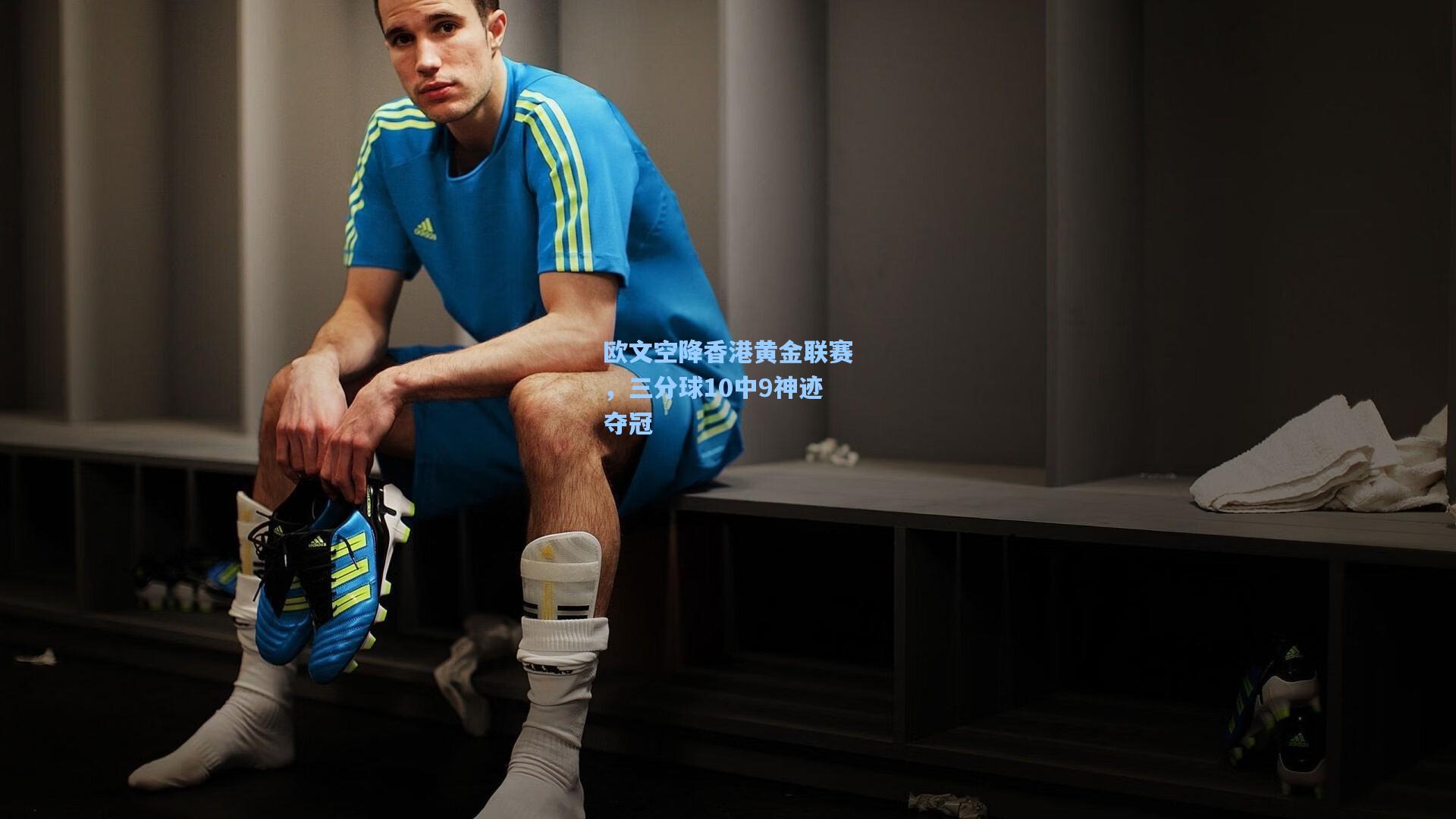 欧文空降香港黄金联赛，三分球10中9神迹夺冠