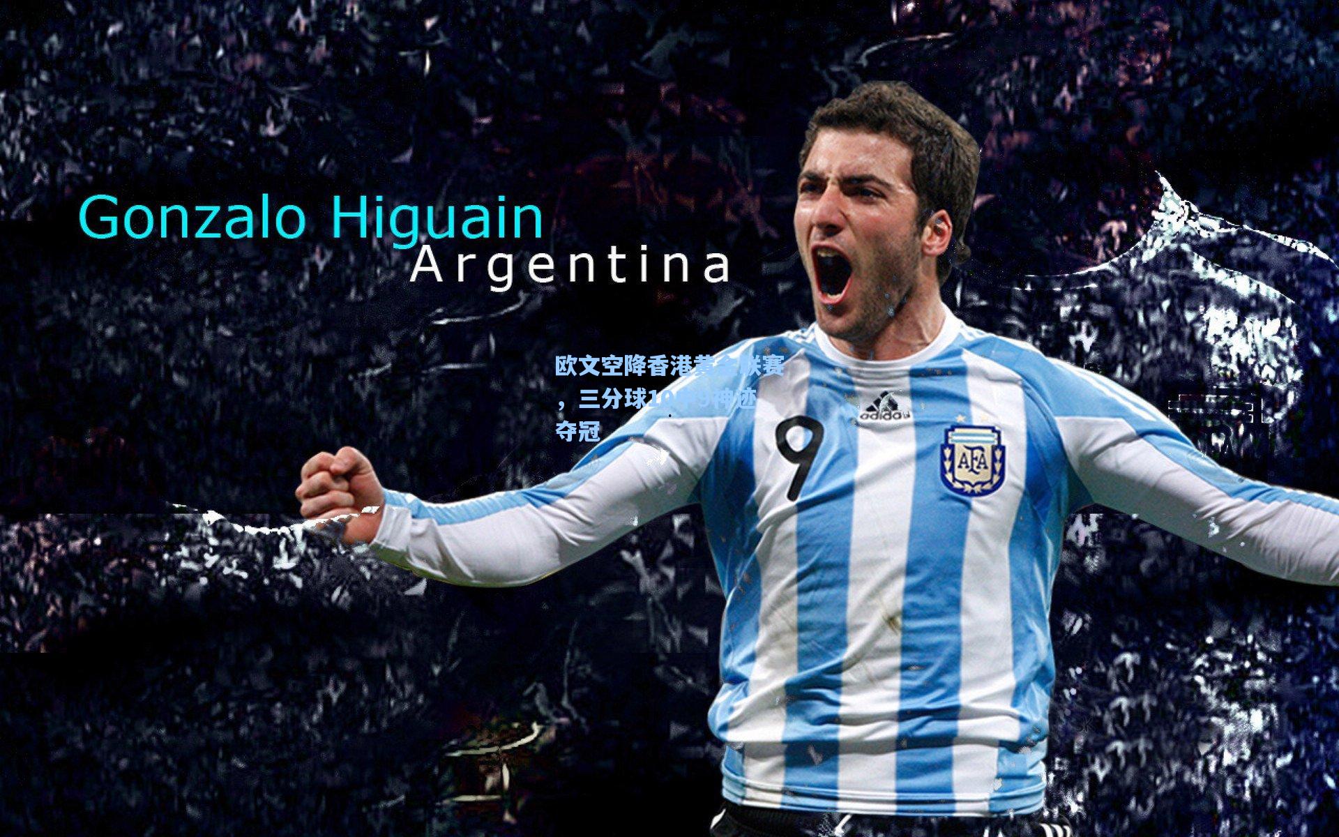 欧文空降香港黄金联赛，三分球10中9神迹夺冠