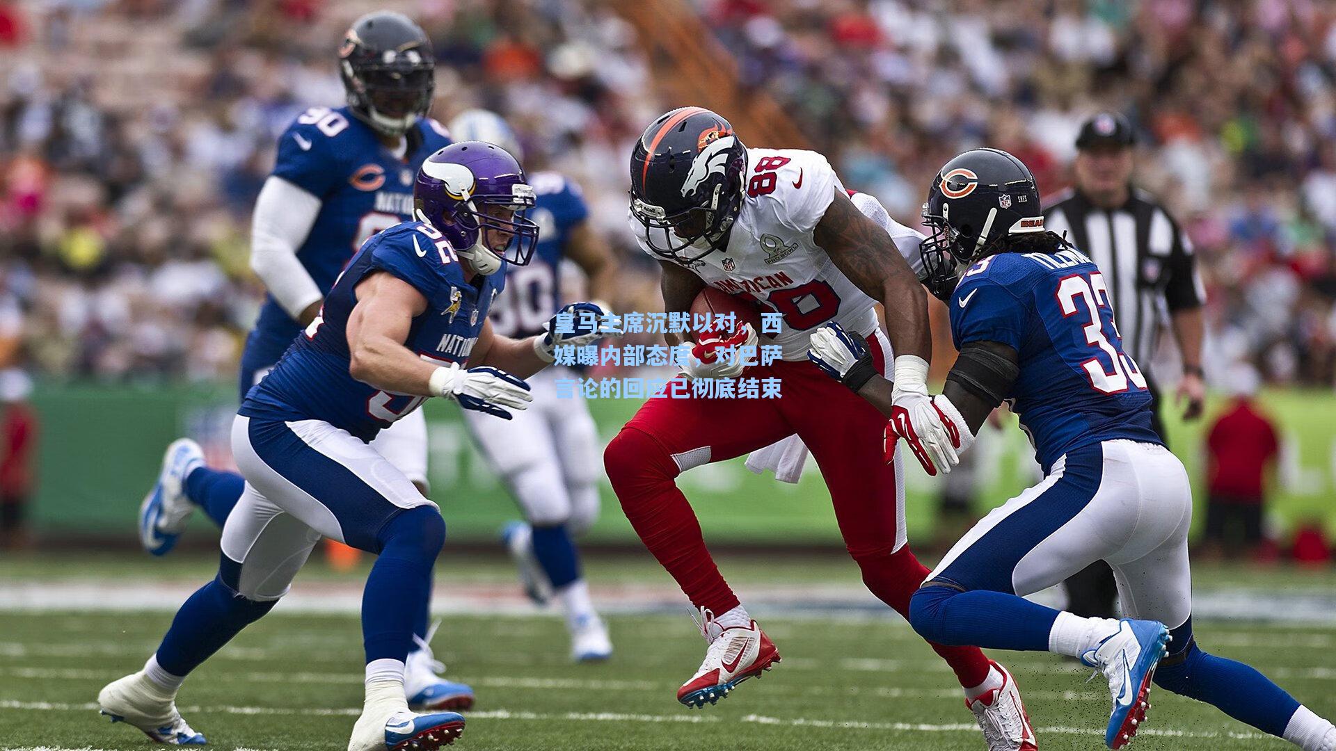 皇马主席沉默以对，西媒曝内部态度，对巴萨言论的回应已彻底结束