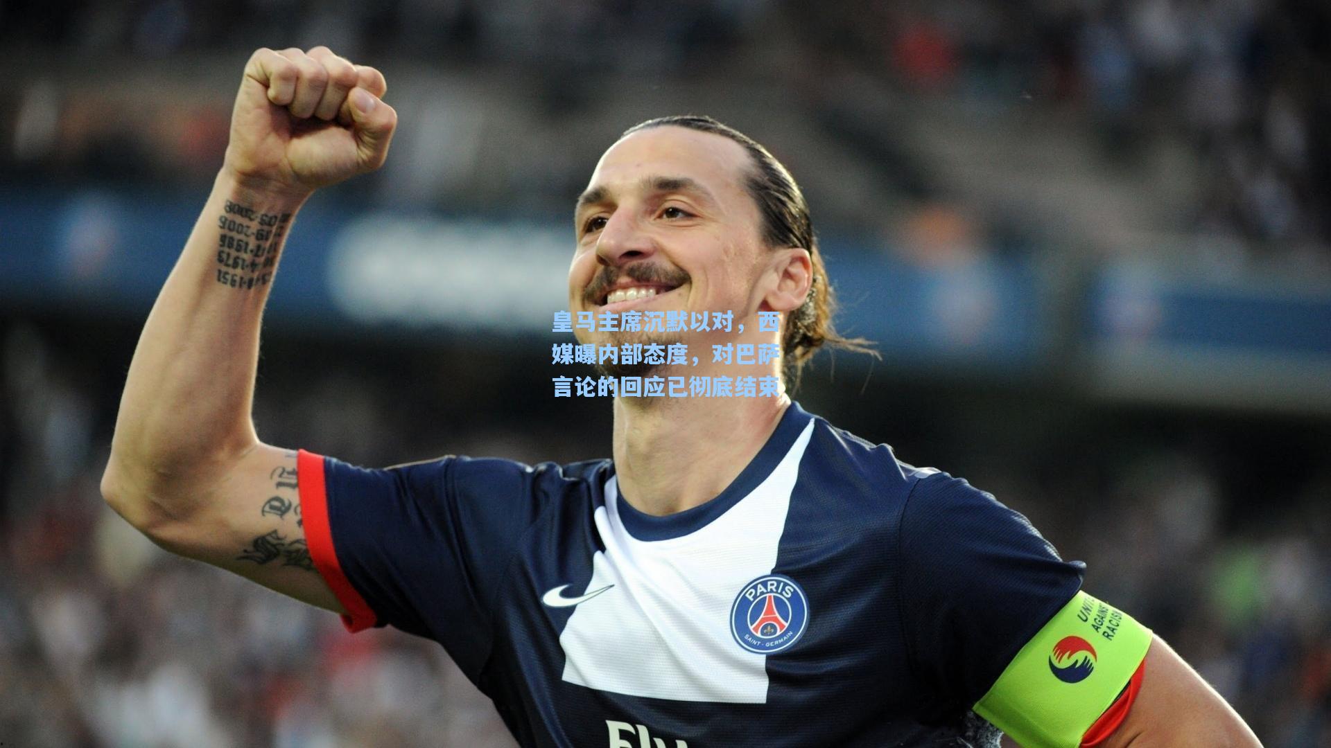 皇马主席沉默以对，西媒曝内部态度，对巴萨言论的回应已彻底结束