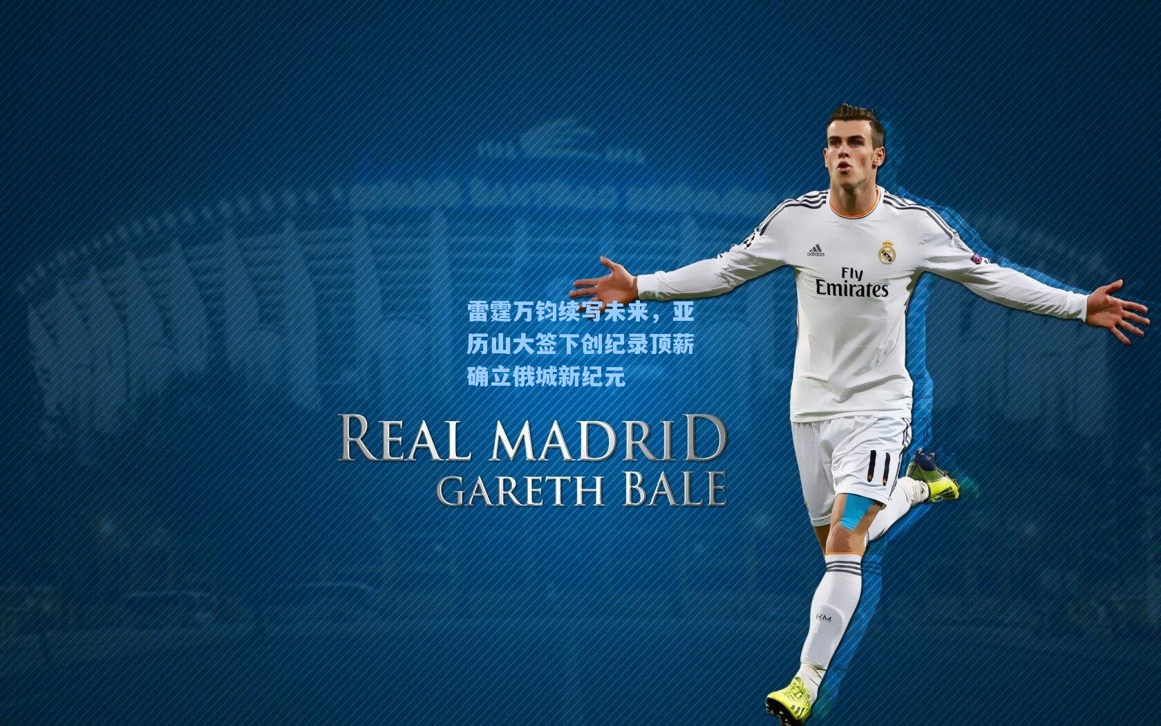 雷霆万钧续写未来，亚历山大签下创纪录顶薪确立俄城新纪元