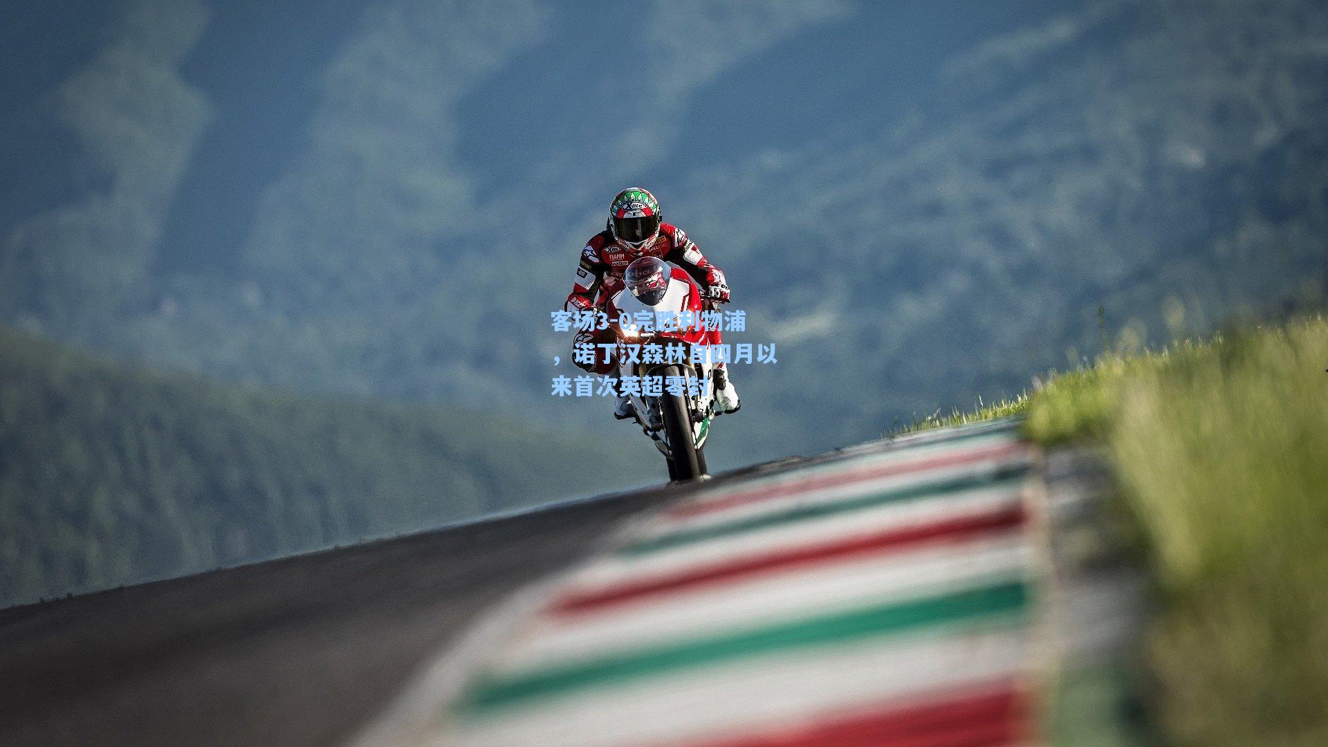 客场3-0完胜利物浦，诺丁汉森林自四月以来首次英超零封