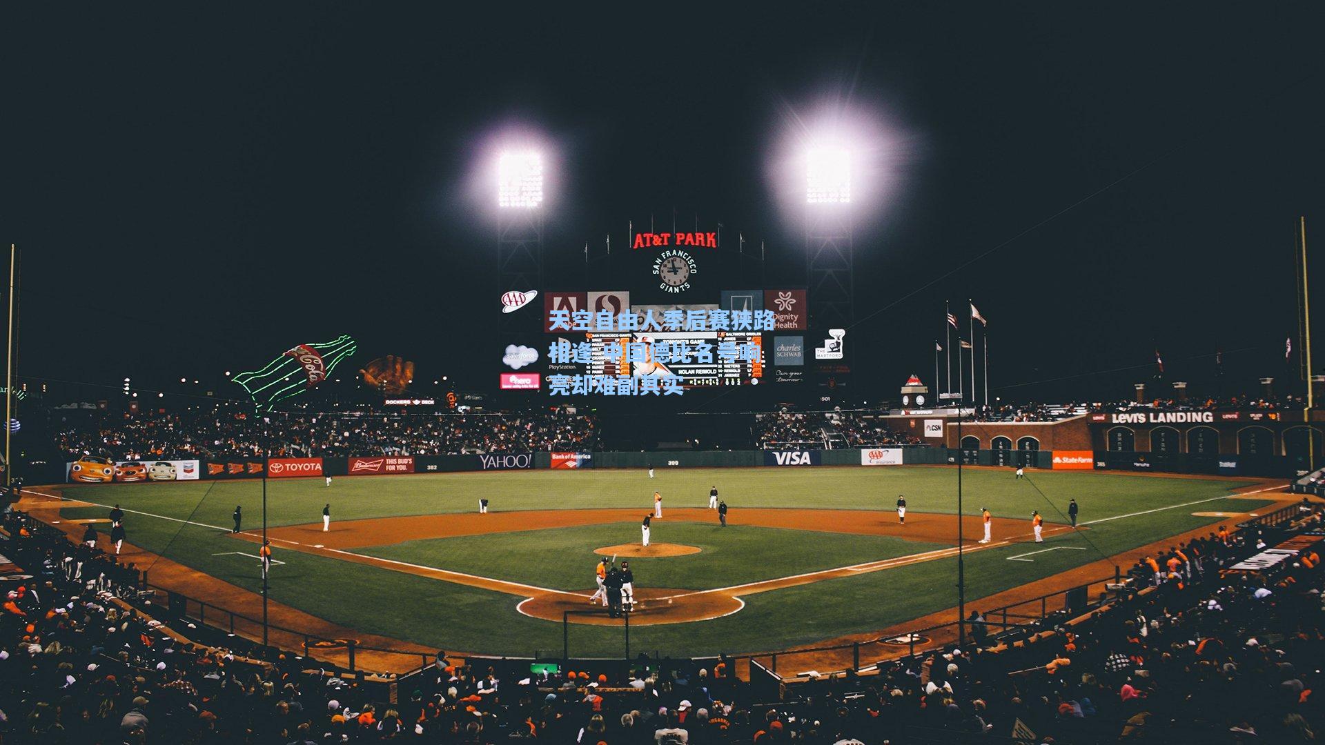 天空自由人季后赛狭路相逢 中国德比名号响亮却难副其实