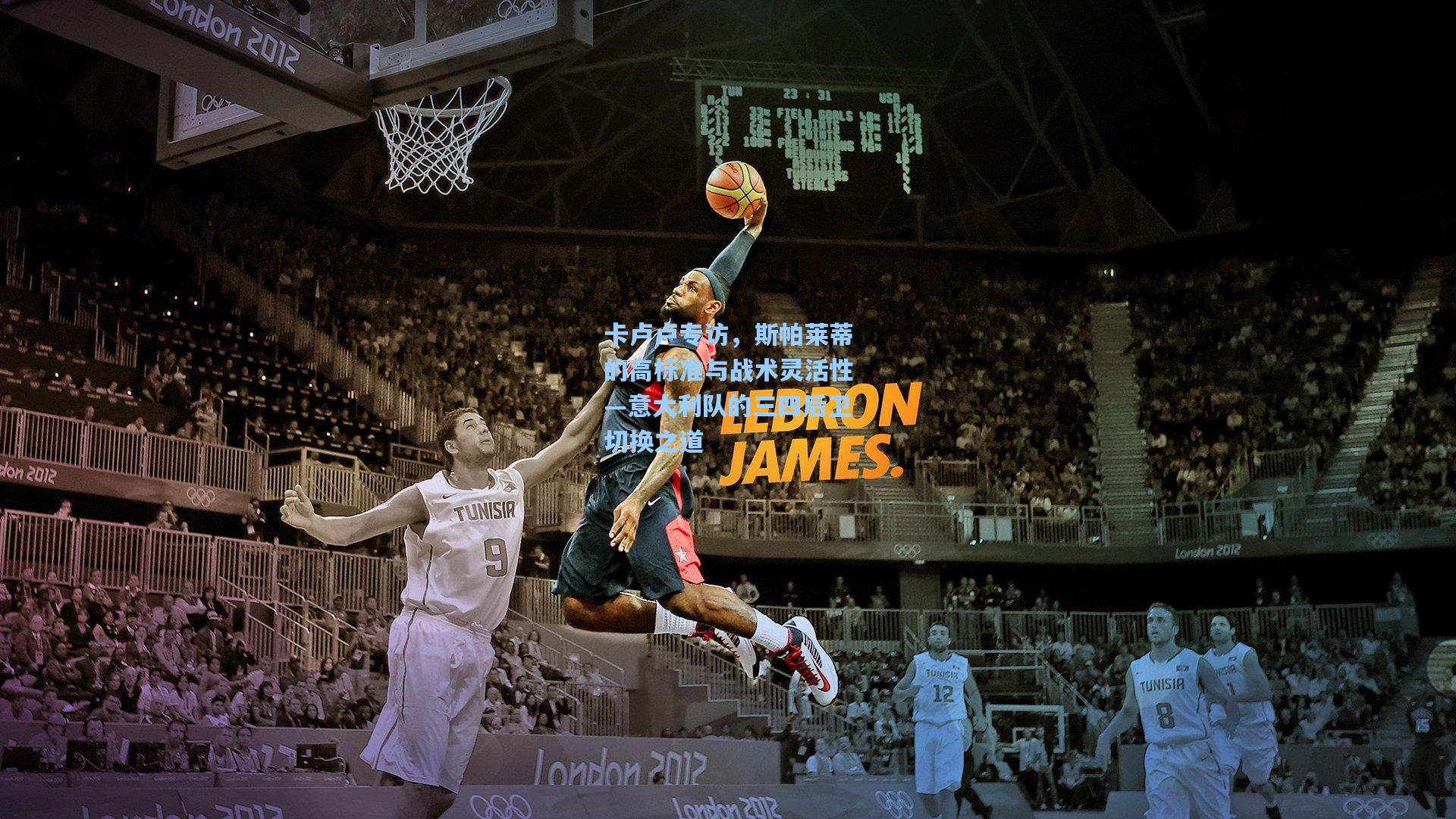 卡卢卢专访,斯帕莱蒂的高标准与战术灵活性—意大利队的三四后卫切换之道